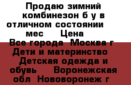 Продаю зимний комбинезон б/у в отличном состоянии 62-68( 2-6мес)  › Цена ­ 1 500 - Все города, Москва г. Дети и материнство » Детская одежда и обувь   . Воронежская обл.,Нововоронеж г.